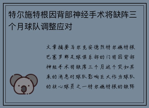 特尔施特根因背部神经手术将缺阵三个月球队调整应对