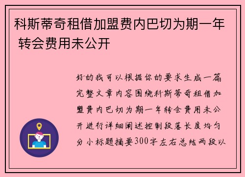 科斯蒂奇租借加盟费内巴切为期一年 转会费用未公开 科斯蒂奇租借加盟费内巴切为期一年 转会费用未公开