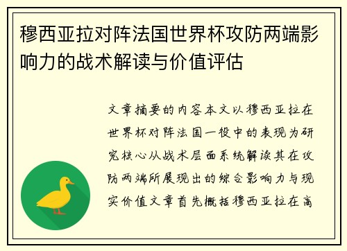 穆西亚拉对阵法国世界杯攻防两端影响力的战术解读与价值评估 穆西亚拉对阵法国世界杯攻防两端影响力的战术解读与价值评估
