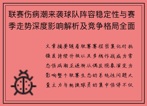 联赛伤病潮来袭球队阵容稳定性与赛季走势深度影响解析及竞争格局全面改变