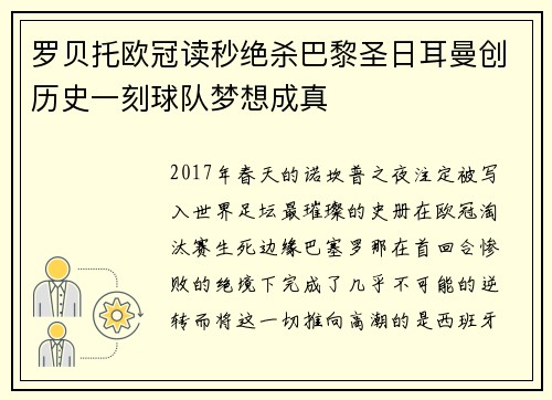 罗贝托欧冠读秒绝杀巴黎圣日耳曼创历史一刻球队梦想成真