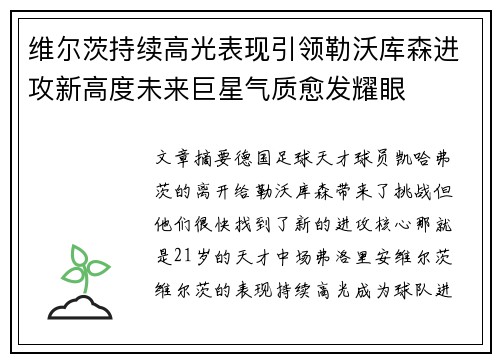维尔茨持续高光表现引领勒沃库森进攻新高度未来巨星气质愈发耀眼