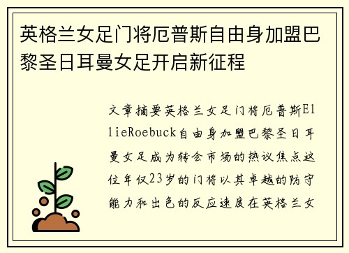 英格兰女足门将厄普斯自由身加盟巴黎圣日耳曼女足开启新征程