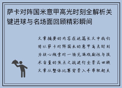 萨卡对阵国米意甲高光时刻全解析关键进球与名场面回顾精彩瞬间 萨卡对阵国米意甲高光时刻全解析关键进球与名场面回顾精彩瞬间