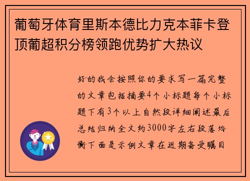 葡萄牙体育里斯本德比力克本菲卡登顶葡超积分榜领跑优势扩大热议 葡萄牙体育里斯本德比力克本菲卡登顶葡超积分榜领跑优势扩大热议