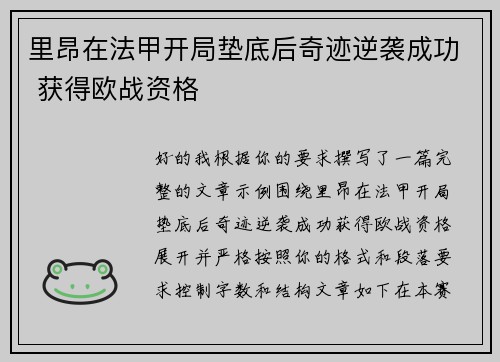 里昂在法甲开局垫底后奇迹逆袭成功 获得欧战资格 里昂在法甲开局垫底后奇迹逆袭成功 获得欧战资格