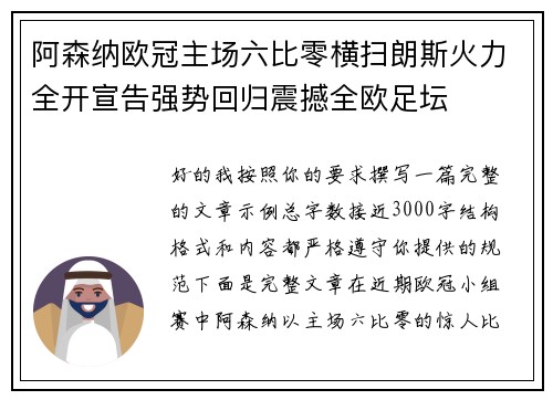 阿森纳欧冠主场六比零横扫朗斯火力全开宣告强势回归震撼全欧足坛 阿森纳欧冠主场六比零横扫朗斯火力全开宣告强势回归震撼全欧足坛
