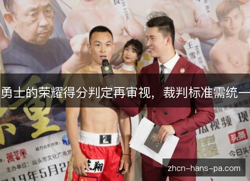 勇士的荣耀得分判定再审视，裁判标准需统一