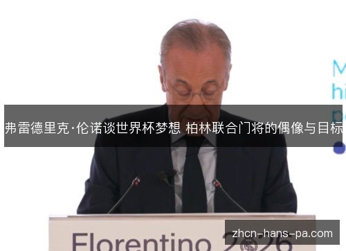 弗雷德里克·伦诺谈世界杯梦想 柏林联合门将的偶像与目标