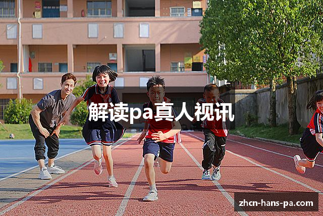 解读pa真人视讯